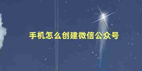 手机怎么创建微信公众号,怎么做微信公众号呢(手机怎么创建微信公众号,怎么做微信公众号推广)